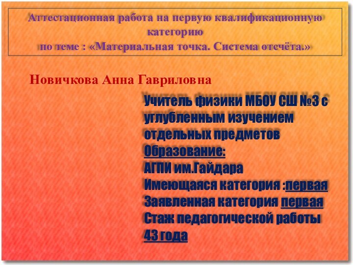 Аттестационная работа на первую квалификационную категориюпо теме : «Материальная точка. Система отсчёта.»Новичкова