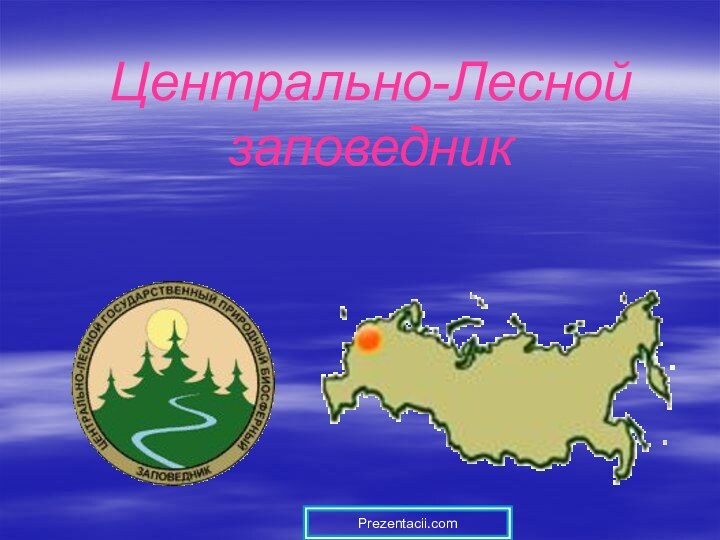 Центрально-Лесной заповедникPrezentacii.com