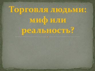 Торговля людьми: миф или реальность?