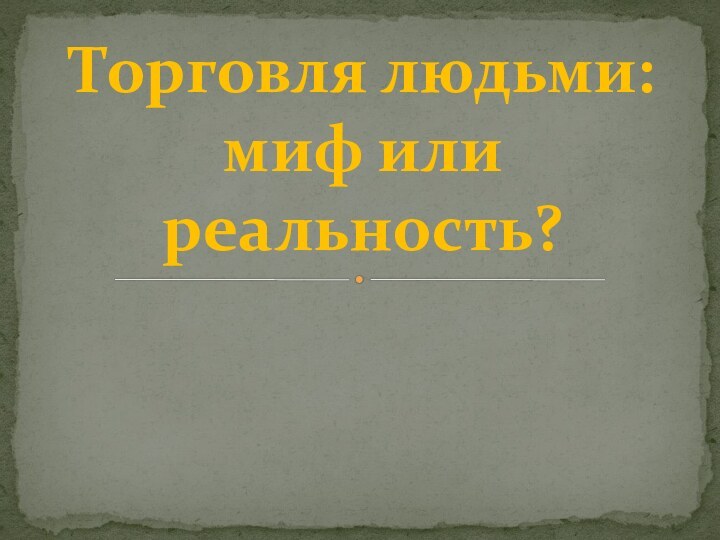 Торговля людьми: миф или реальность?