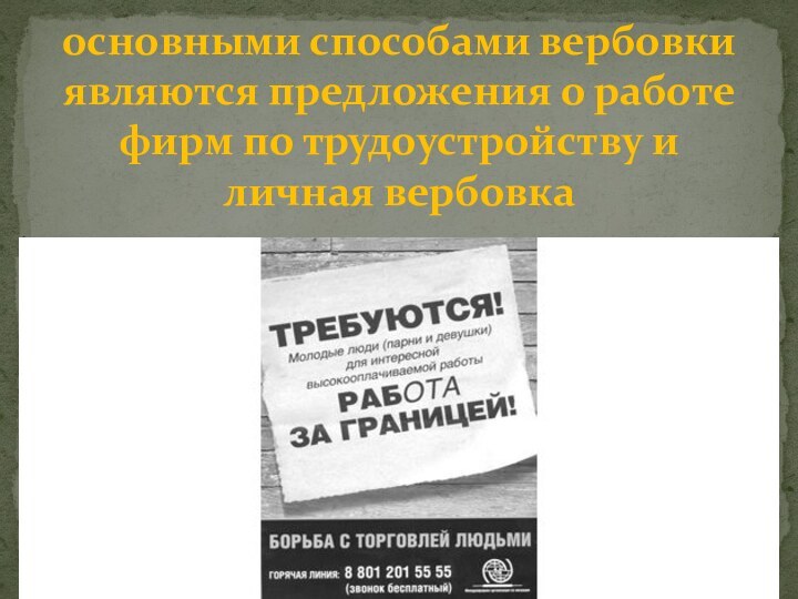 основными способами вербовки являются предложения о работе фирм по трудоустройству и личная вербовка