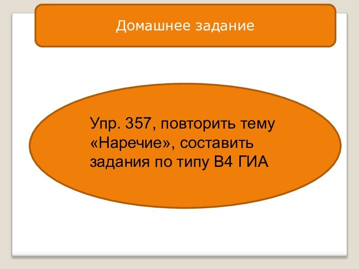 Домашнее заданиеУпр. 357, повторить тему «Наречие», составить задания по типу В4 ГИА