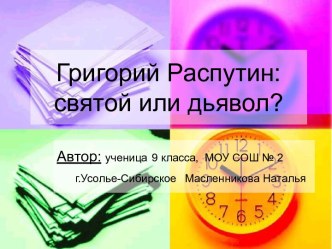 Григорий Распутин: святой или дьявол?