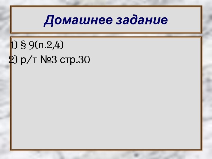 Домашнее задание § 9(п.2,4)р/т №3 стр.30