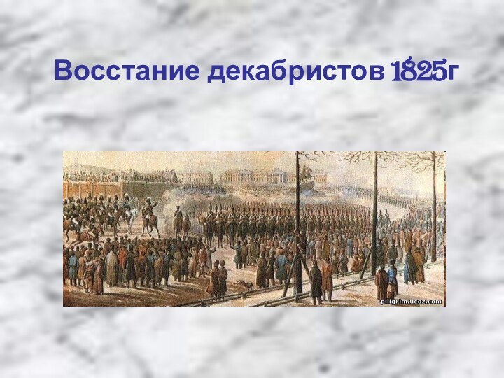 Восстание декабристов 1825г