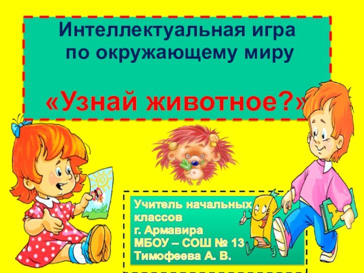 Интеллектуальная игра по окружающему миру«Узнай животное?»