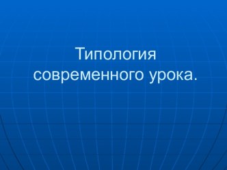 Типология современного урока