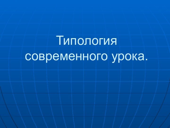 Типология современного урока.