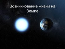 Возникновение жизни на Земле 9 класс