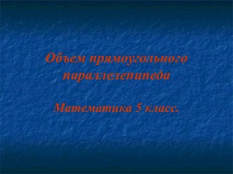 Объем прямоугольного параллелепипеда