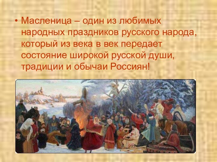 Масленица – один из любимых народных праздников русского народа, который из века