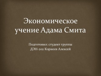 Экономическое учение Адама Смита