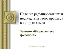 Падение редуцированных и последствия этого процесса в истории языка