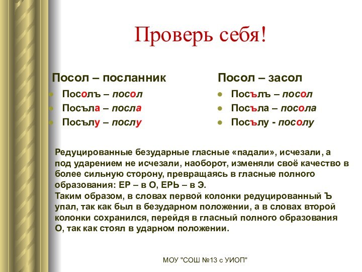 Проверь себя!Посол – посланникПосолъ – посолПосъла – послаПосълу – послуПосол – засол