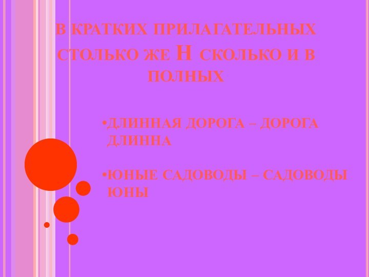 В кратких прилагательных столько же Н сколько и в полныхДлинная дорога –