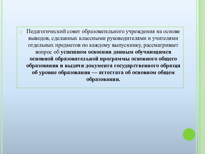 Педагогический совет образовательного учреждения на основе выводов, сделанных классными руководителями и учителями