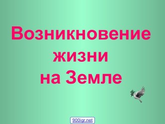 Возникновение жизни на Земле