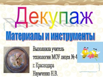 Декупаж. Материалы и инструменты