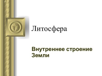 Литосфера. Внутреннее строение Земли