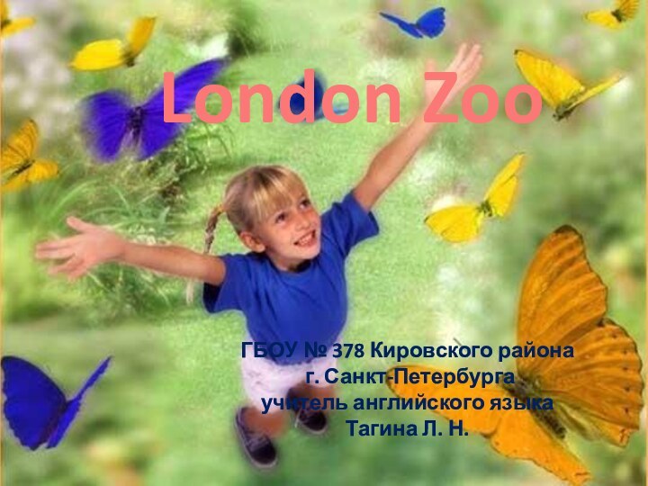 London ZooГБОУ № 378 Кировского района г. Санкт-Петербургаучитель английского языкаТагина Л. Н.