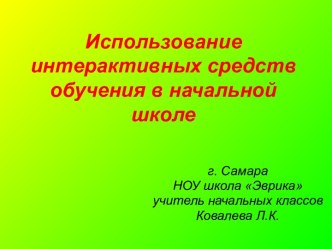 Использование интерактивных средств обучения в начальной школе