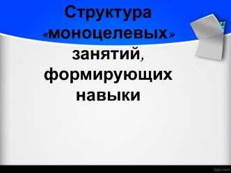 Структура моноцелевых занятий, формирующих навыки