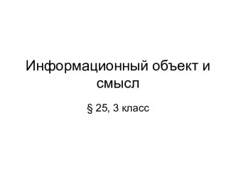 Информационный объект и смысл