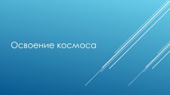 Освоение космоса