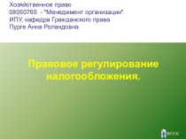 Правовое регулирование налогообложения