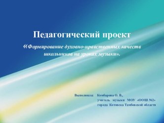 Формирование духовно-нравственных качеств школьников на уроках музыки