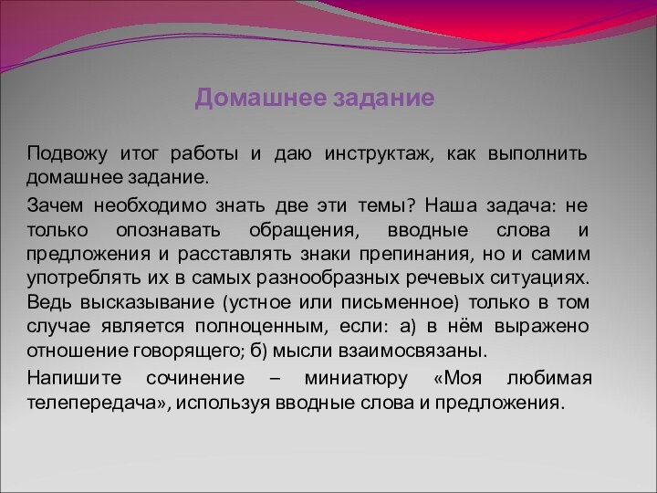 Домашнее заданиеПодвожу итог работы и даю инструктаж, как выполнить домашнее задание.Зачем необходимо