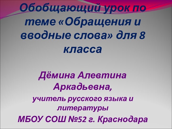 Обобщающий урок по теме «Обращения и вводные слова» для 8 классаДёмина Алевтина