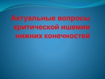 Актуальные вопросы критической ишемии нижних конечностей