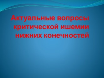 Актуальные вопросы критической ишемии нижних конечностей