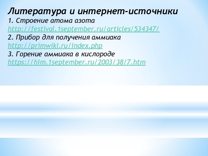 Литература и интернет-источники1. Строение атома азота http://festival.1september.ru/articles/534347/ 2. Прибор для получения аммиака