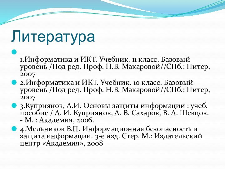 Литература 1.Информатика и ИКТ. Учебник. 11 класс. Базовый уровень /Под ред. Проф.