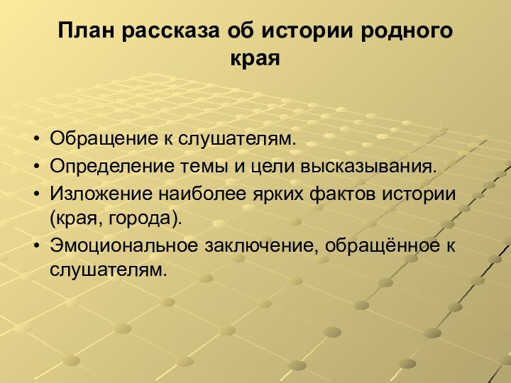 План рассказа об истории родного краяОбращение к слушателям.Определение темы и цели высказывания.Изложение