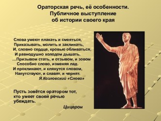 Ораторская речь, её особенности. Публичное выступление об истории своего края