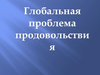 Глобальная проблема продовольствия