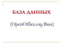 База данных (OpenOffice.org Base) ОС Линукс Юниор