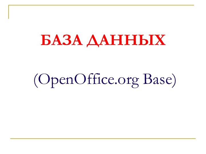 БАЗА ДАННЫХ   (OpenOffice.org Base)