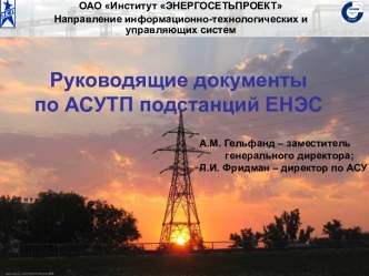 Руководящие документы по АСУТП подстанций ЕНЭС