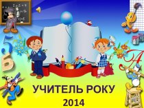 учитель року2014