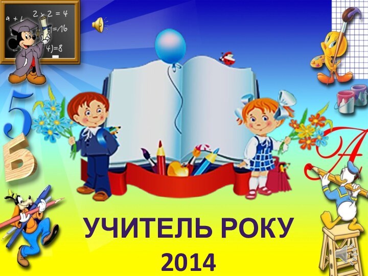 Учитель року 2014