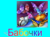 БАБОЧКИ (7 КЛАСС)