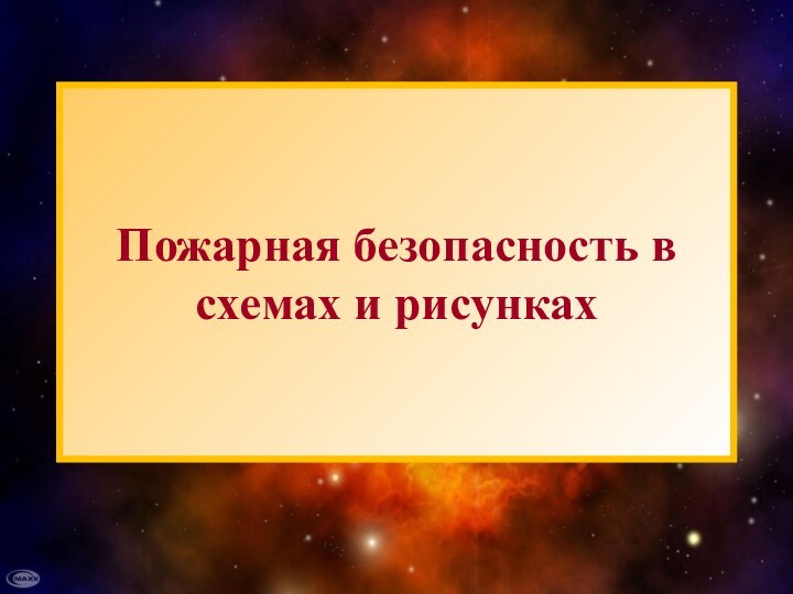 Пожарная безопасность в схемах и рисунках