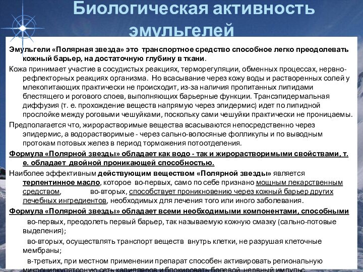 Биологическая активность эмульгелейЭмульгели «Полярная звезда» это транспортное средство способное