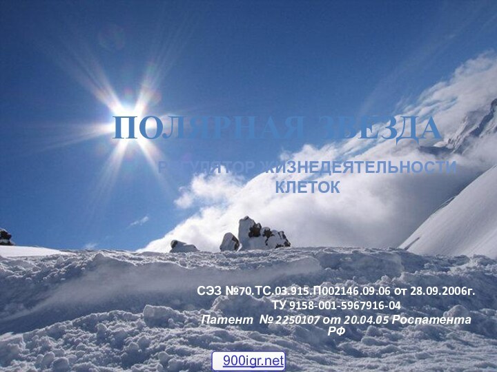 СЭЗ №70.ТС.03.915.П002146.09.06 от 28.09.2006г. ТУ 9158-001-5967916-04 Патент № 2250107 от 20.04.05 Роспатента РФПОЛЯРНАЯ ЗВЕЗДАРЕГУЛЯТОР ЖИЗНЕДЕЯТЕЛЬНОСТИ КЛЕТОК