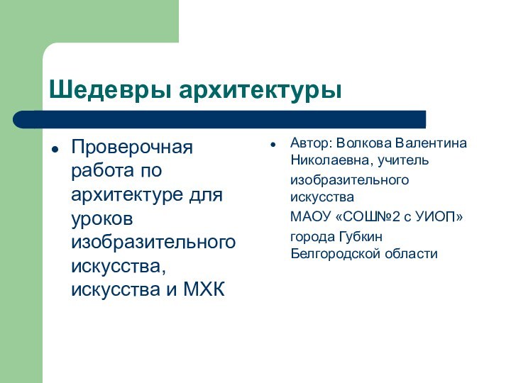 Шедевры архитектурыПроверочная работа по архитектуре для уроков изобразительного искусства, искусства и МХКАвтор: