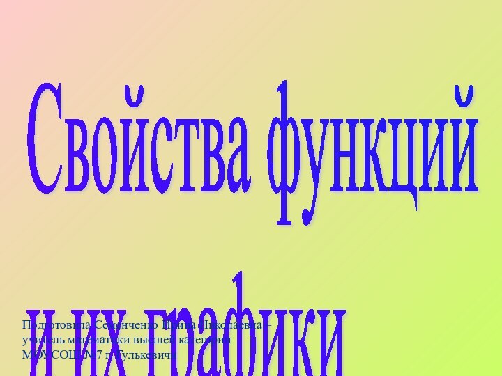 Свойства функций  и их графики   Подготовила Семенченко Ирина Николаевна